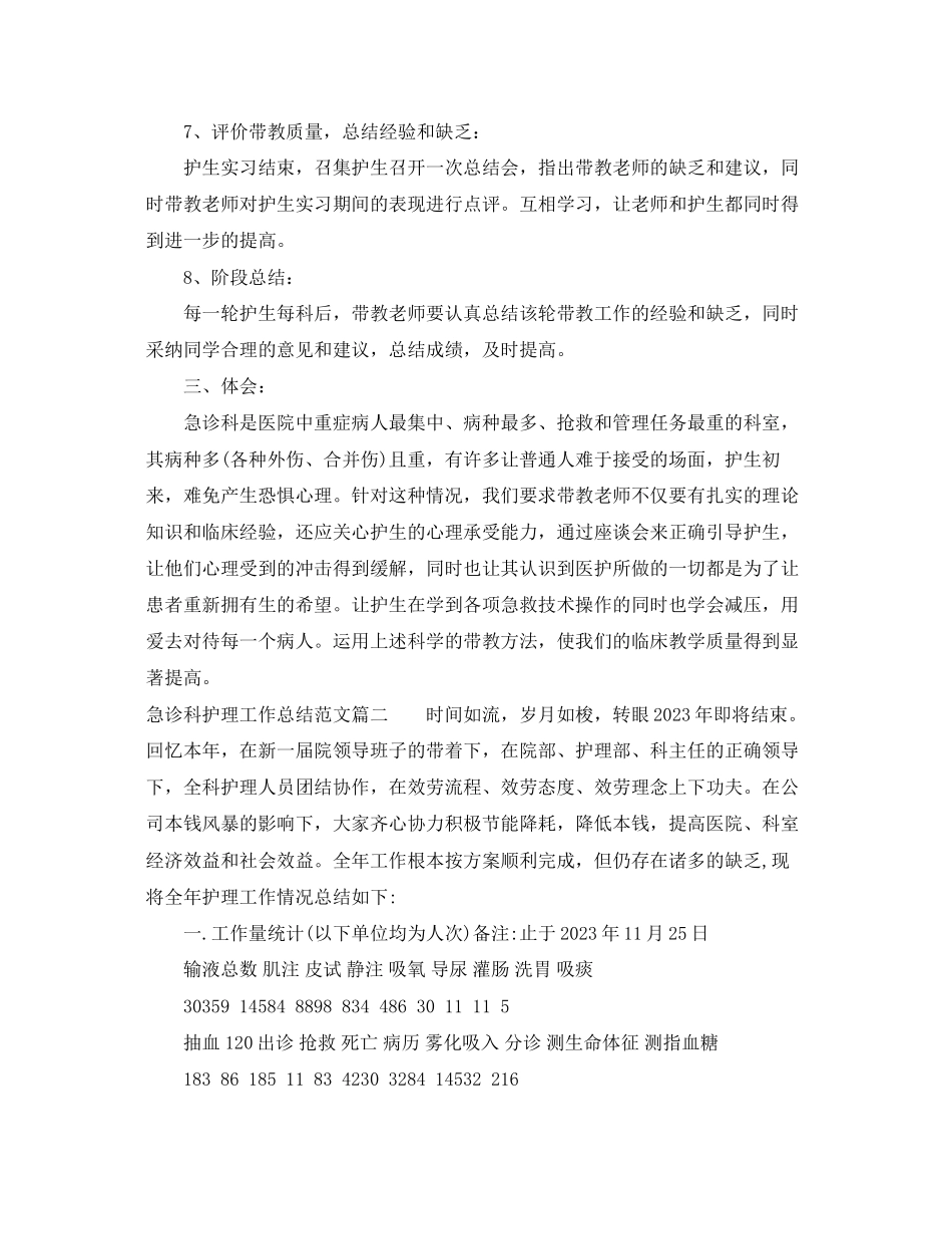 2023年急诊科护理工作总结三篇.docx_第3页