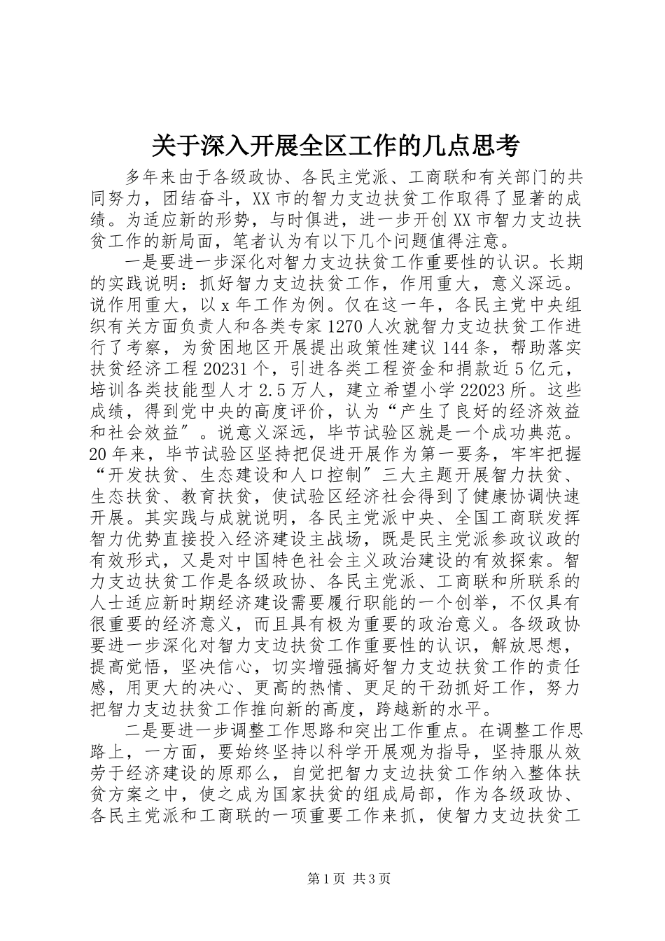 2023年深入开展全区工作的几点思考.docx_第1页