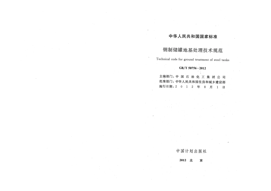 GBT50756-2012 钢制储罐地基处理技术规范.pdf_第2页