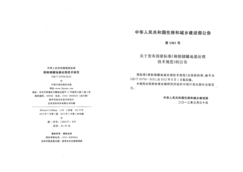 GBT50756-2012 钢制储罐地基处理技术规范.pdf_第3页