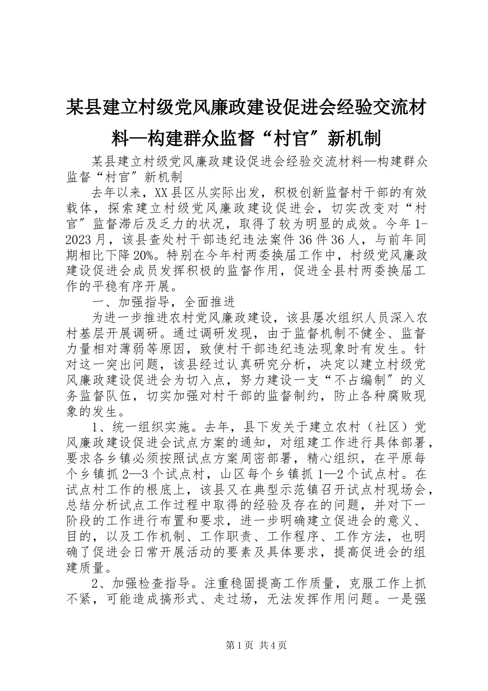 2023年xx县建立村级党风廉政建设促进会经验交流材料构建群众监督“村官”新机制.docx_第1页