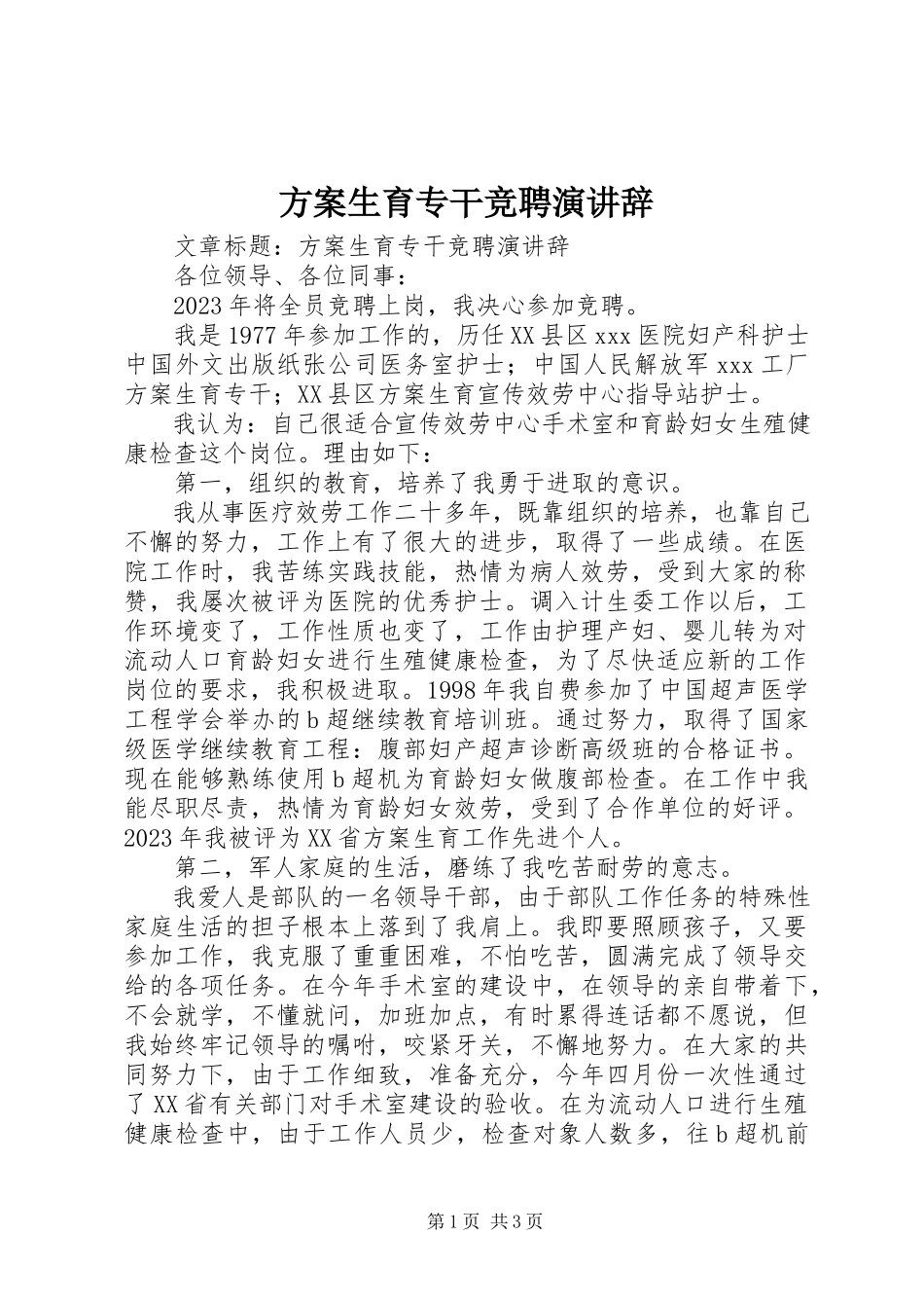 2023年计划生育专干竞聘演讲辞.docx_第1页