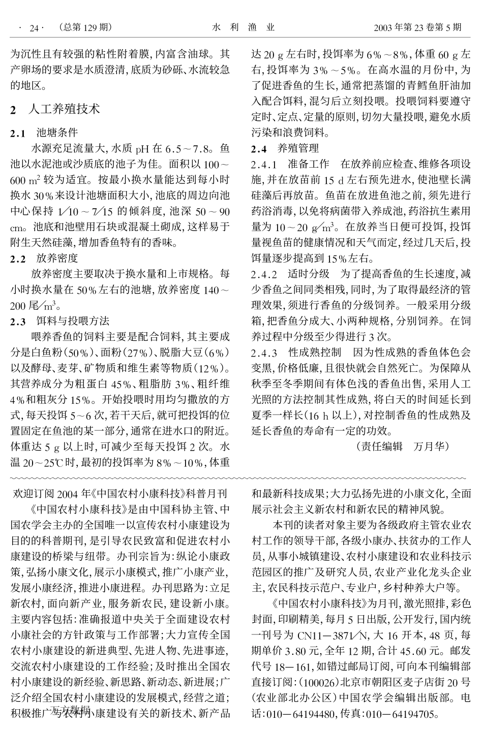 425香鱼的生物学特性及人工养殖技术.pdf_第2页