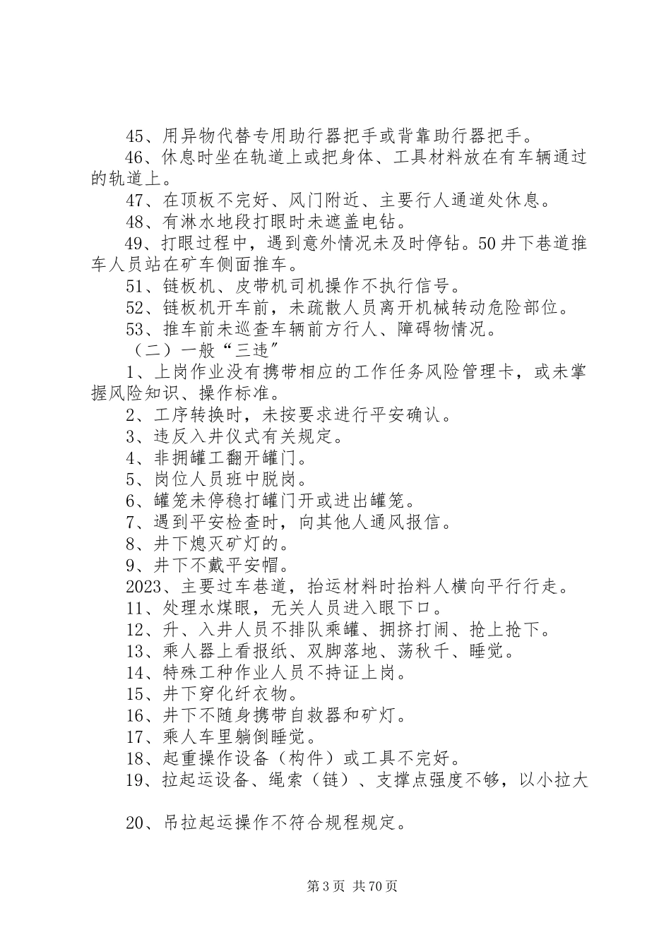 2023年杨柳煤业公司“三违”性质界定标准五篇.docx_第3页