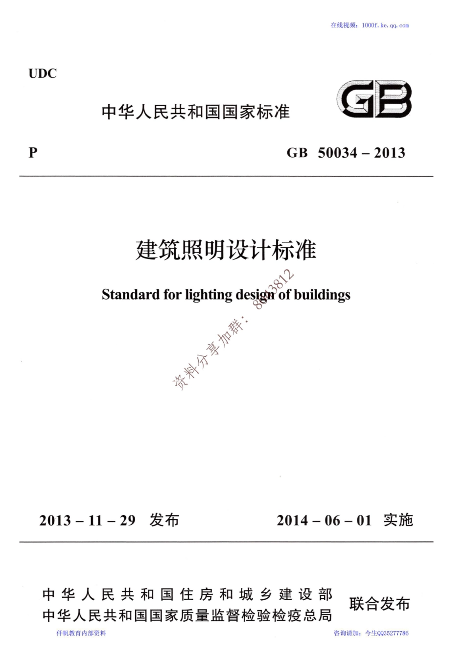 24、《建筑照明设计标准》GB 50034-2013.pdf_第1页