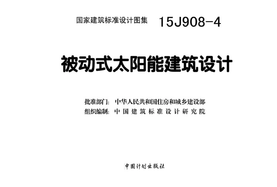15J908-4 被动式太阳能建筑设计.pdf_第2页