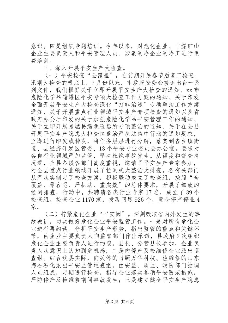 2023年乡镇安监局年度安全生产工作总结情况.docx_第3页