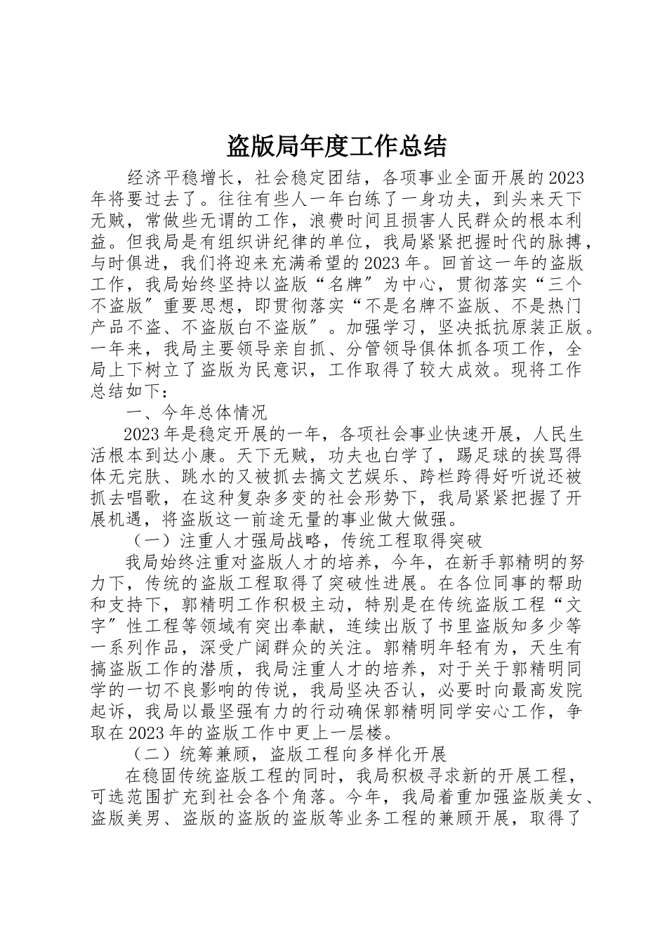 2023年盗版局年度工作总结新编.docx_第1页