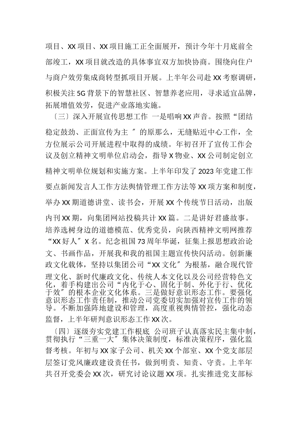 2023年二级公司上半年党建工作总结.doc_第3页