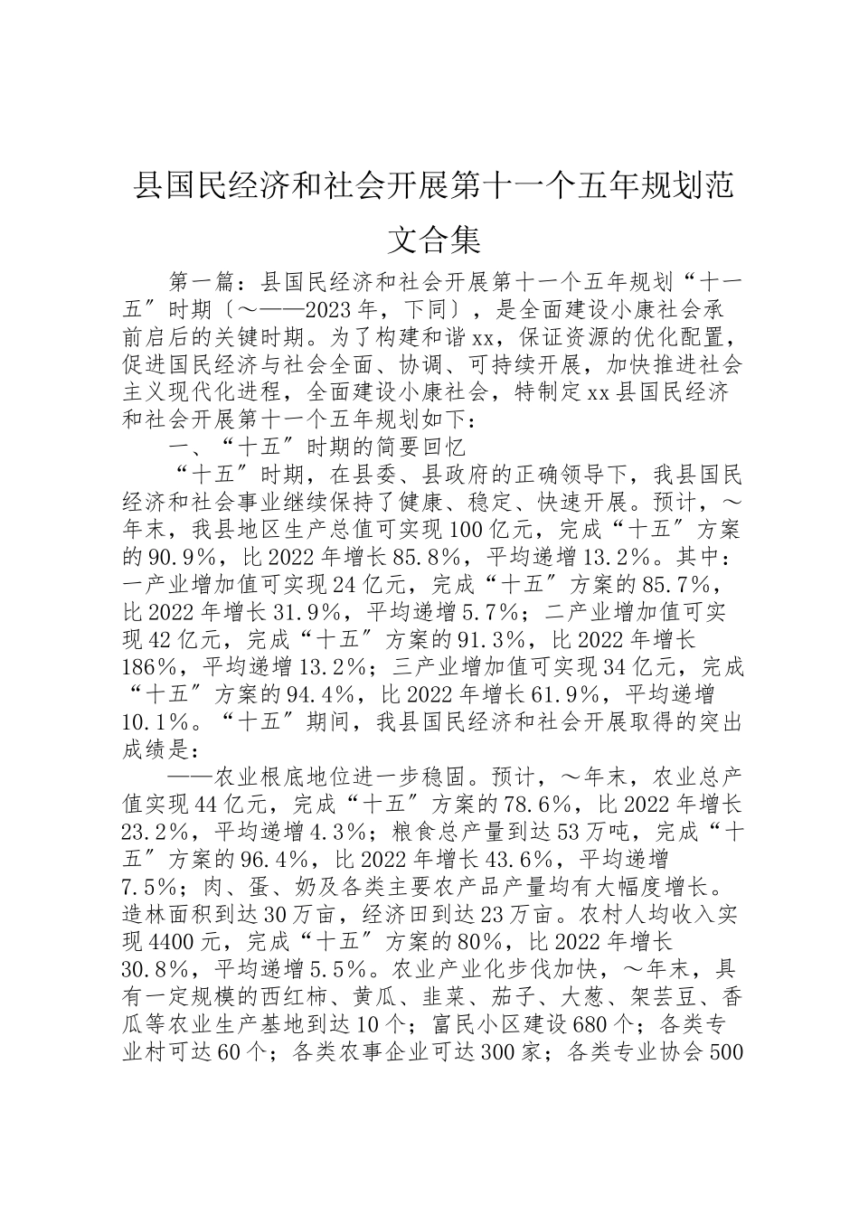 2023年县国民经济和社会发展第十一个五年规划范文合集.doc_第1页