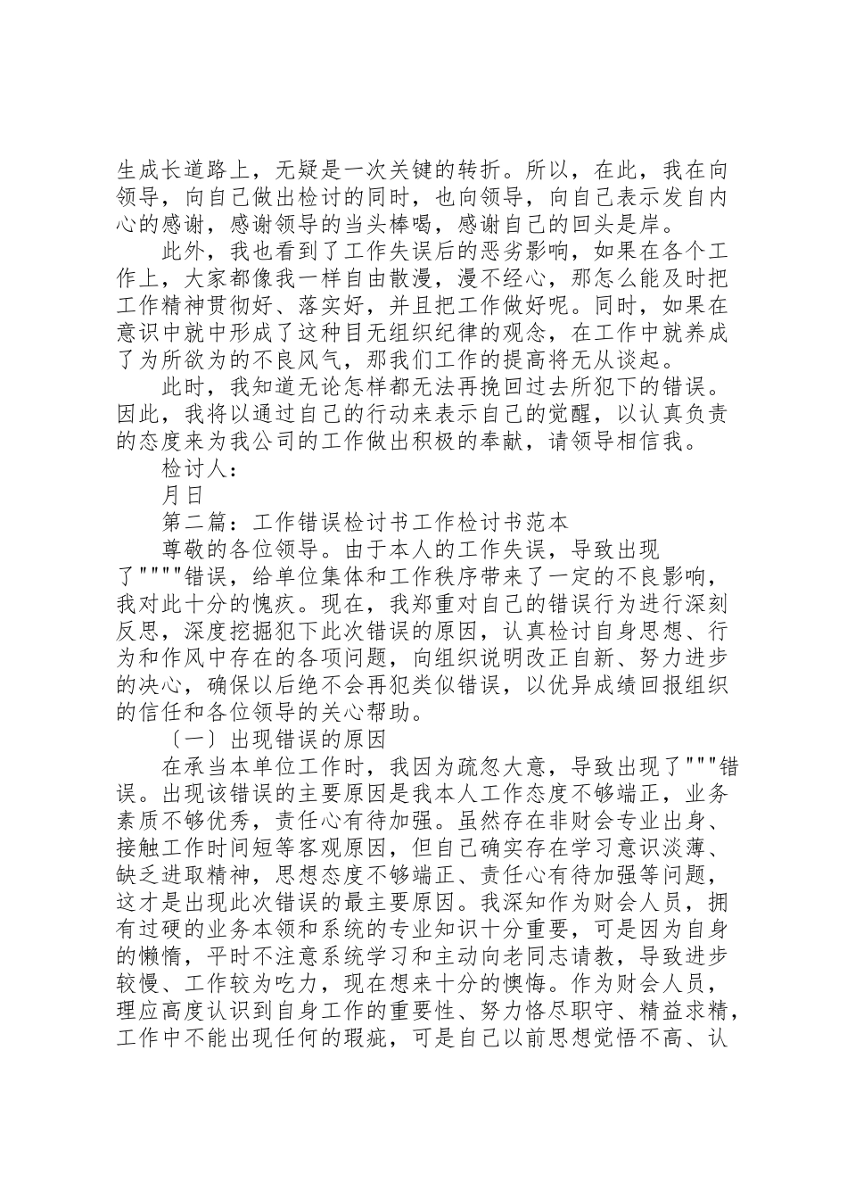 2023年工作错误检讨书.doc_第2页