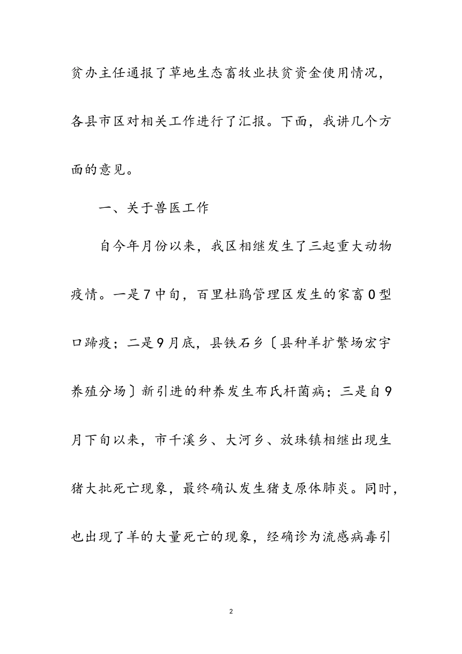 2023年畜牧项目推进会县长讲话稿范文.doc_第2页