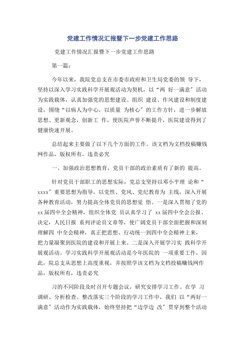 2023年党建工作情况汇报暨下一步党建工作思路.docx_第1页