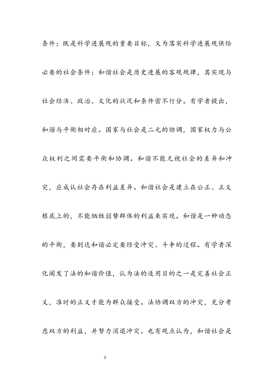 2023年法治与和谐社会建设研究综述.docx_第2页