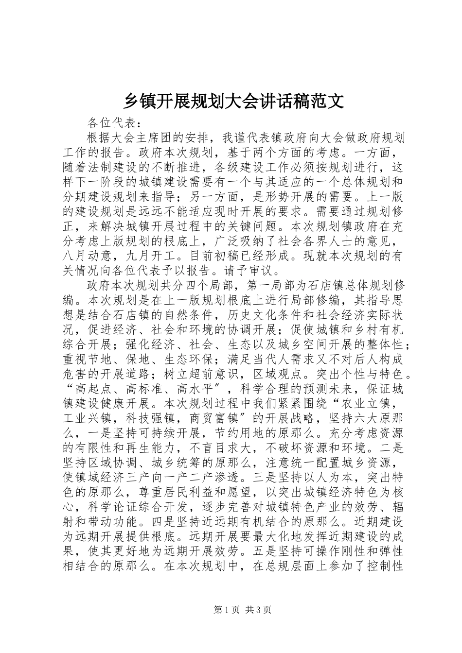 2023年乡镇发展规划大会致辞稿.docx_第1页