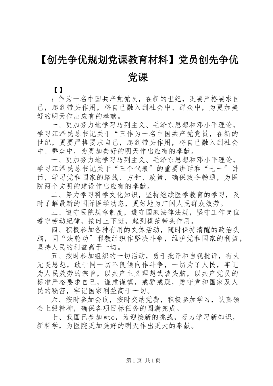 2023年创先争优规划党课教育材料党员创先争优党课.docx_第1页