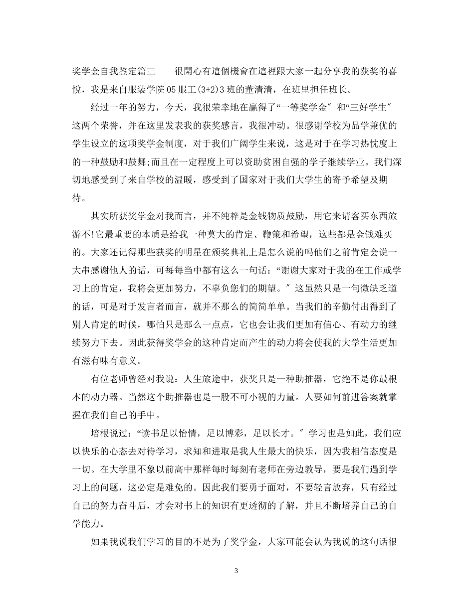 2023年奖学金自我鉴定22.docx_第3页
