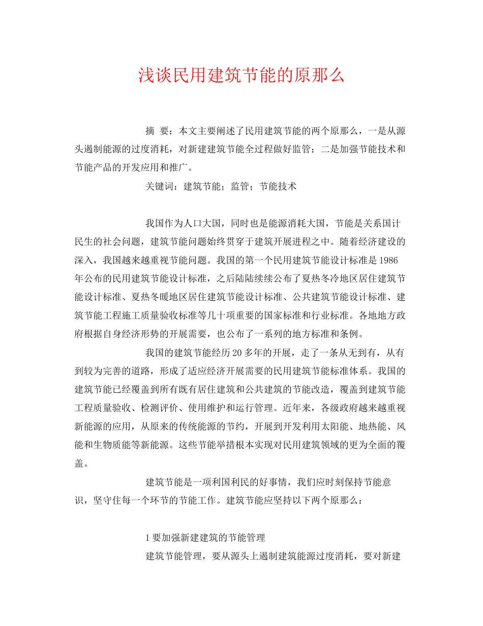 2023年《安全管理论文》之浅谈民用建筑节能的原则.docx_第1页