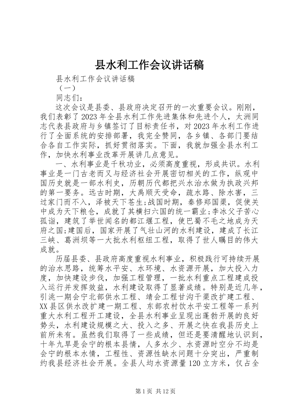 2023年县水利工作会议致辞稿.docx_第1页