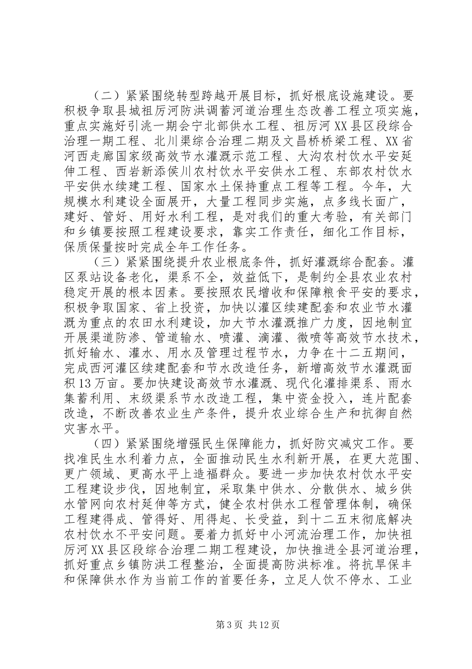 2023年县水利工作会议致辞稿.docx_第3页