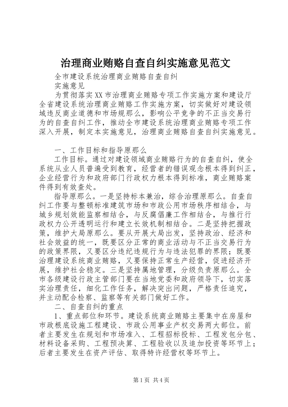 2023年治理商业贿赂自查自纠实施意见2.docx_第1页