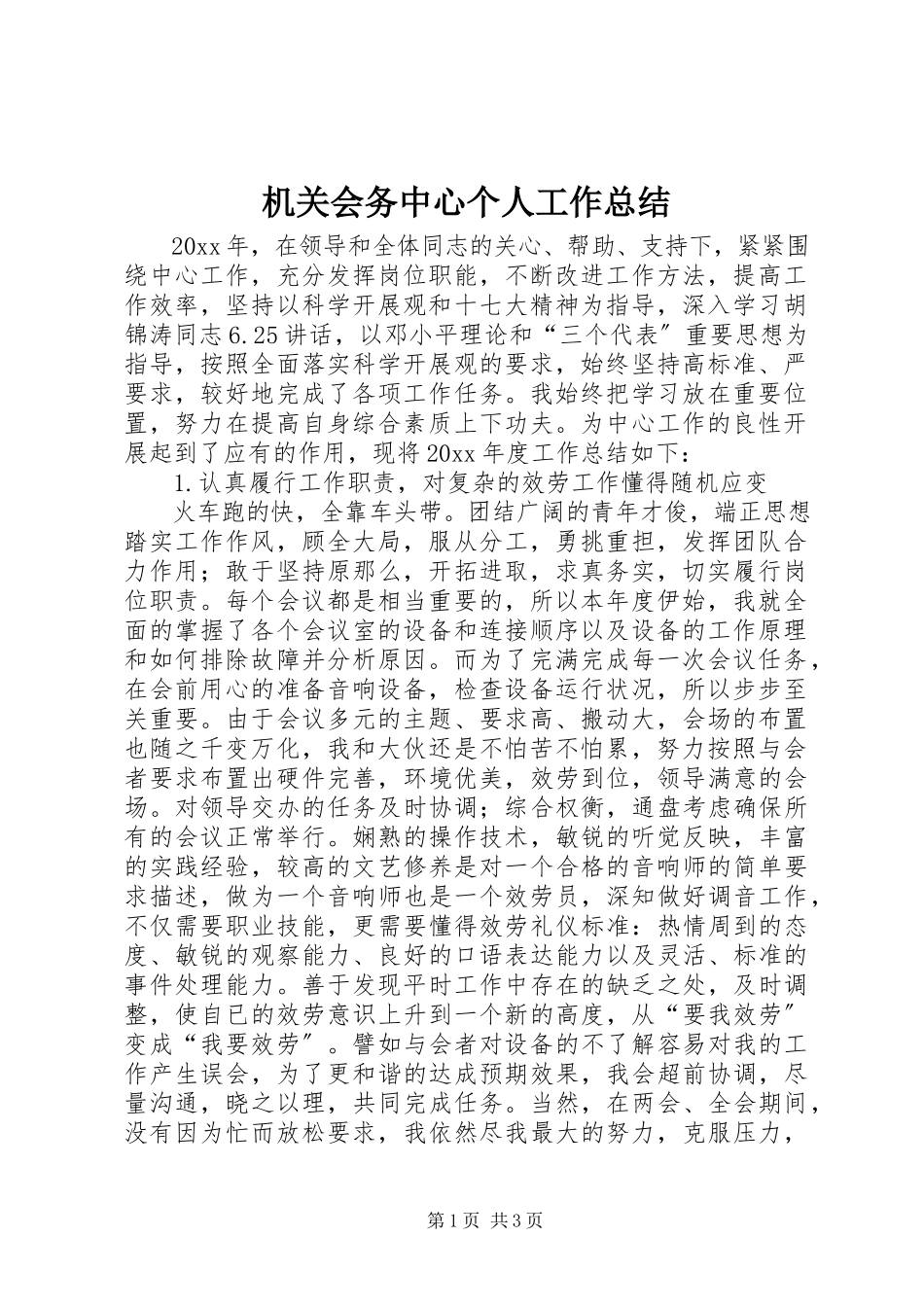 2023年机关会务中心个人工作总结.docx_第1页