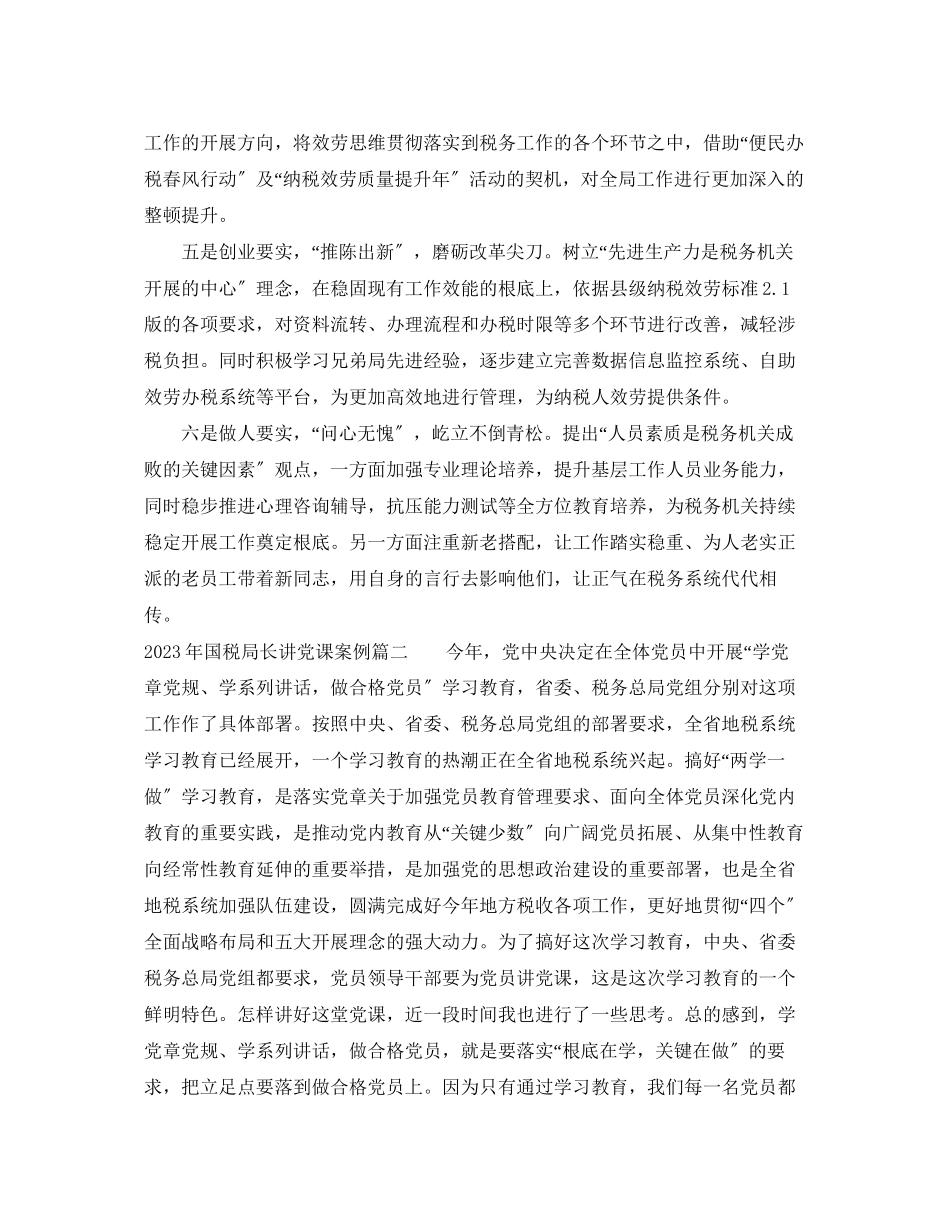 2023年国税局长讲党课.docx_第2页