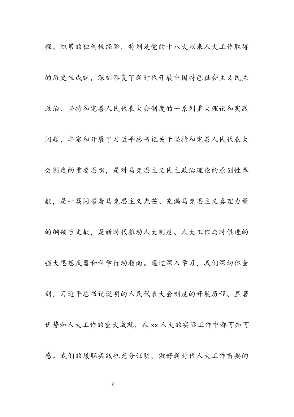 2023年人大常委会副主任在市人大常委会主任座谈会上的讲话.docx_第2页