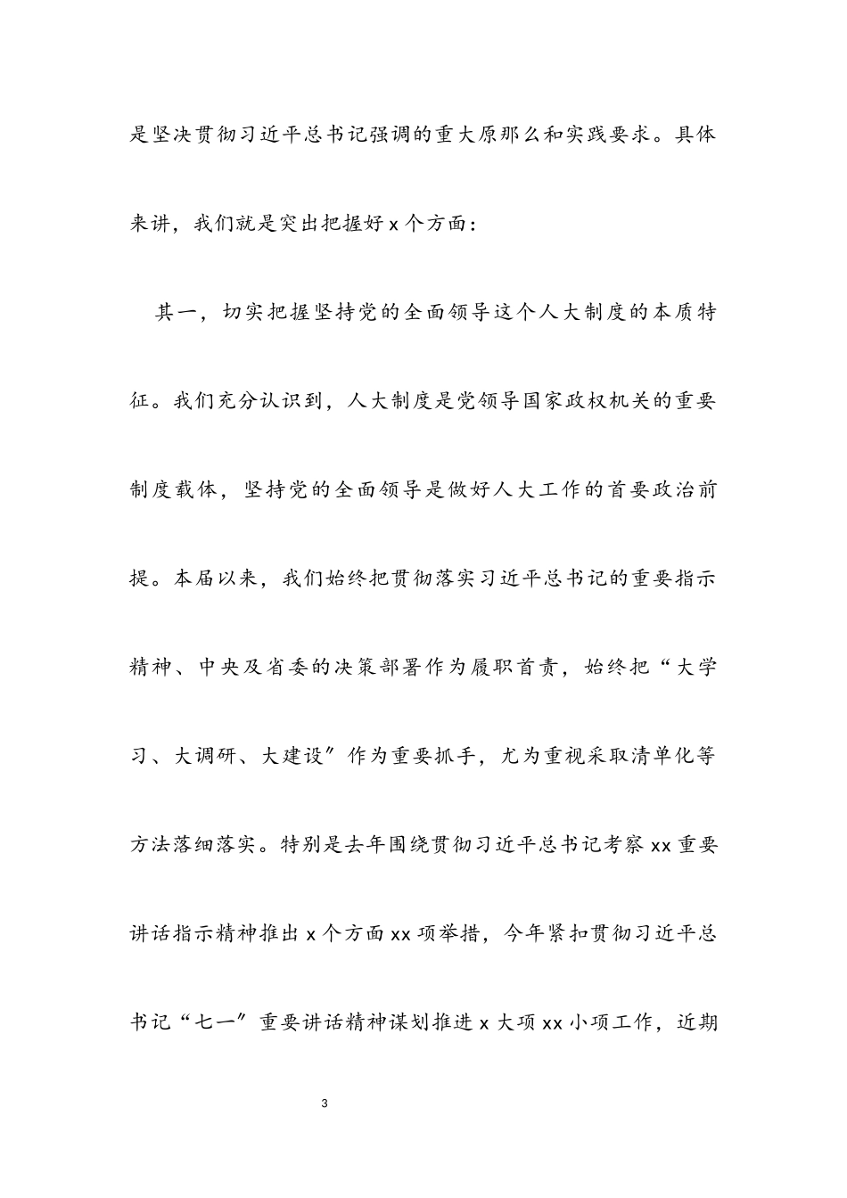 2023年人大常委会副主任在市人大常委会主任座谈会上的讲话.docx_第3页