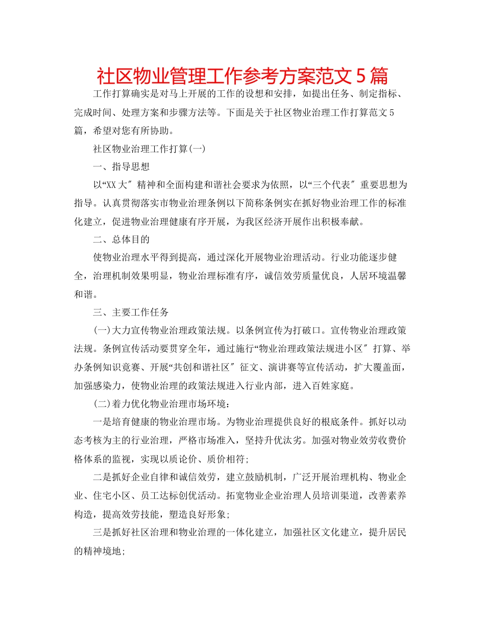 2023年社区物业管理工作计划范文5篇.docx_第1页