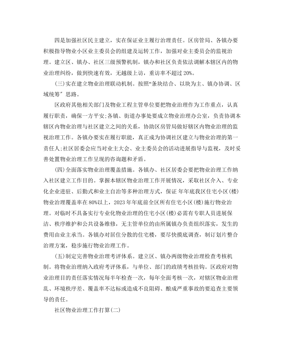 2023年社区物业管理工作计划范文5篇.docx_第2页