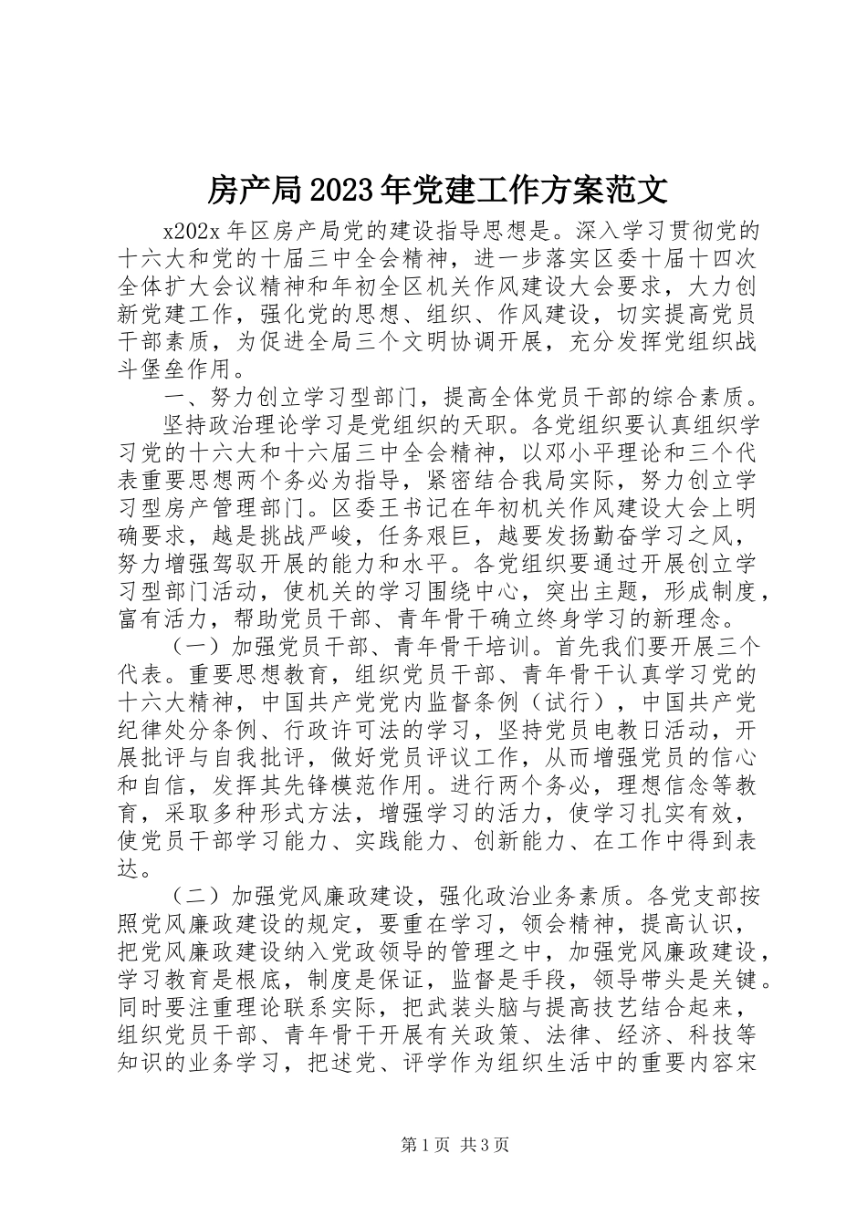2023年房产局某年党建工作计划2.docx_第1页