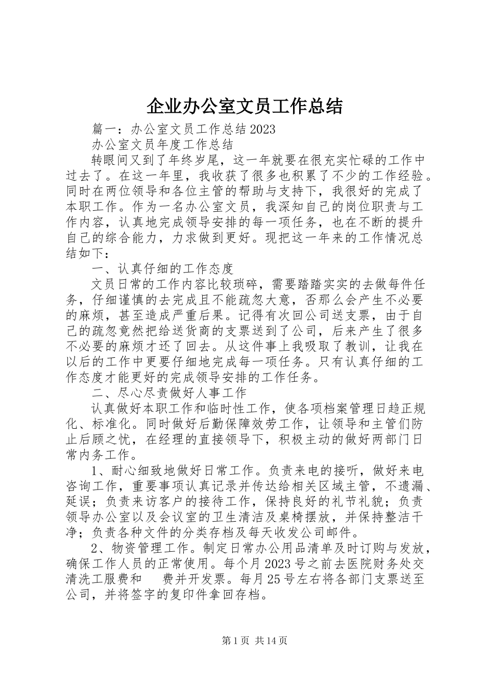 2023年企业办公室文员工作总结.docx_第1页