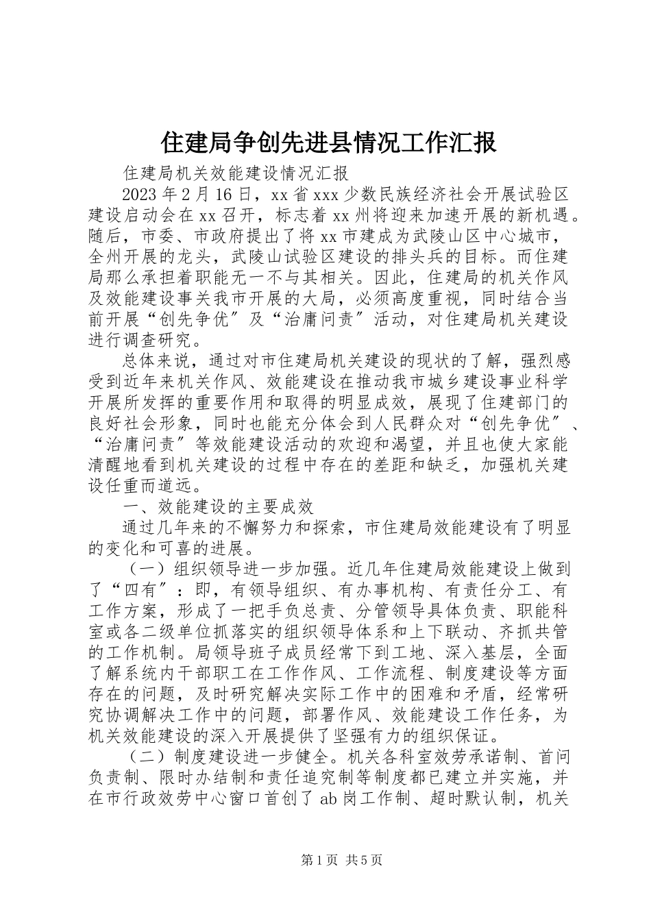 2023年住建局争创先进县情况工作汇报.docx_第1页