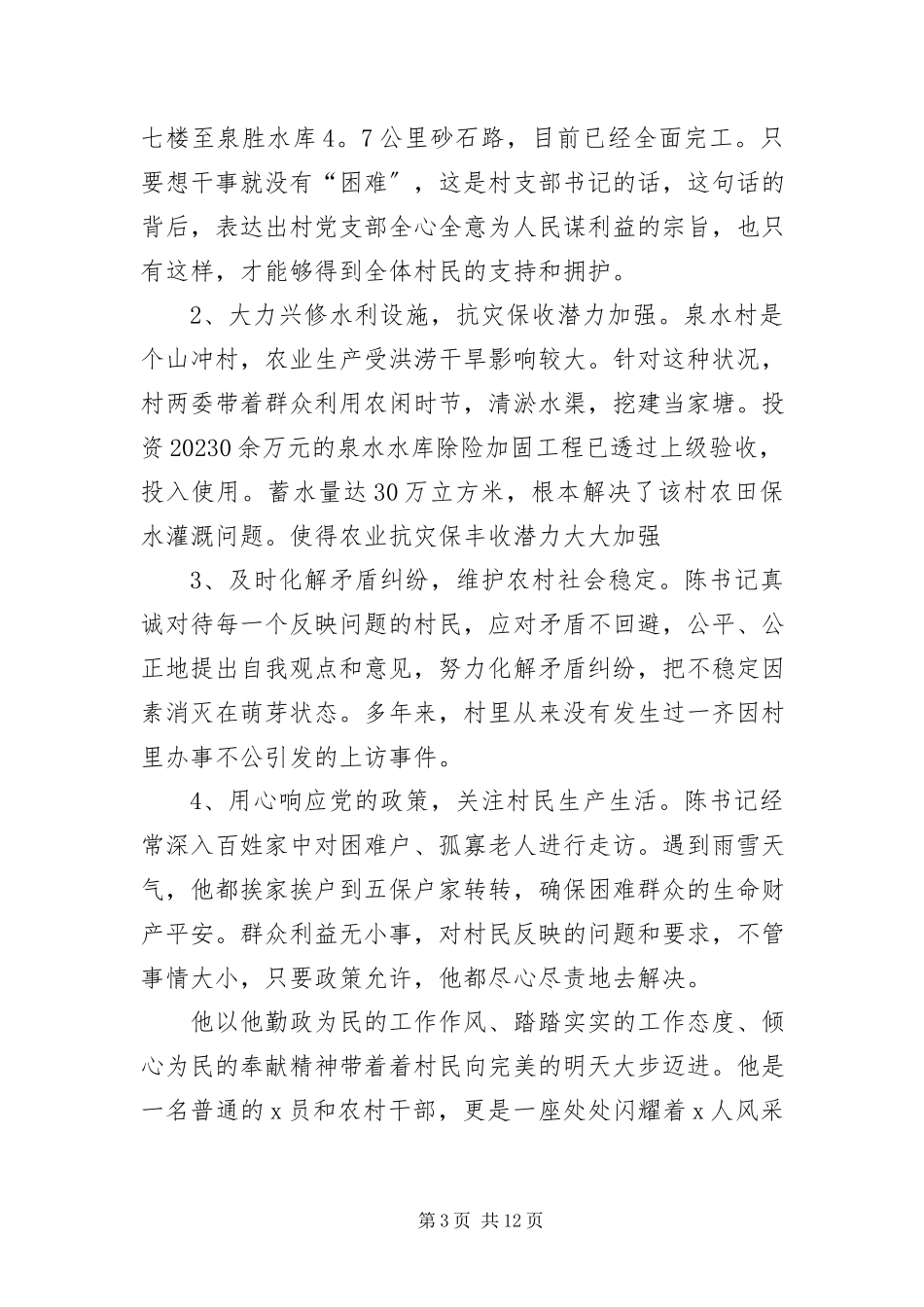 2023年优秀村主任先进事迹材料三篇2.docx_第3页