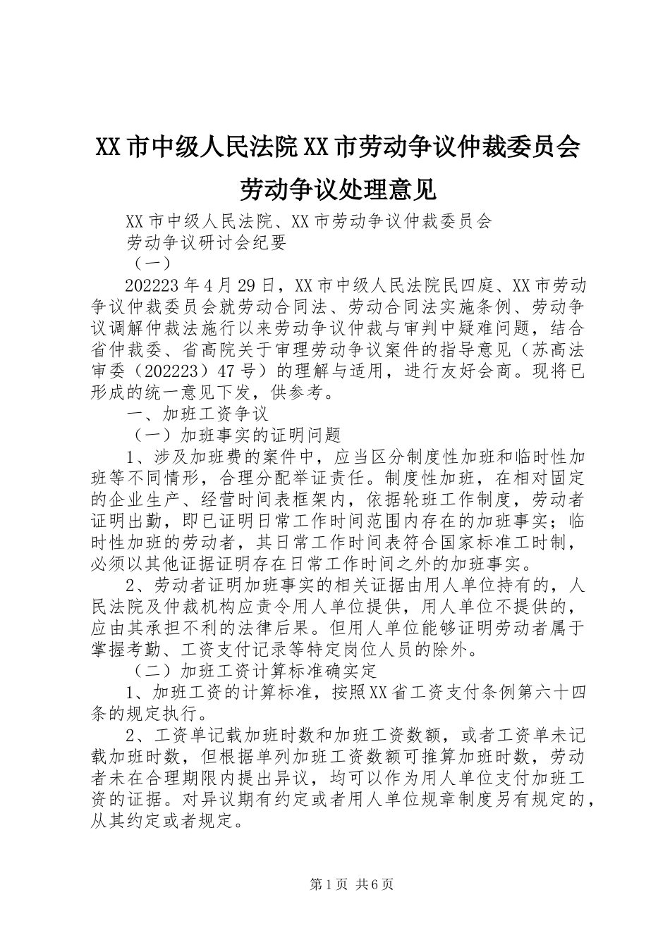 2023年XX市中级人民法院XX市劳动争议仲裁委员会劳动争议处理意见新编.docx_第1页