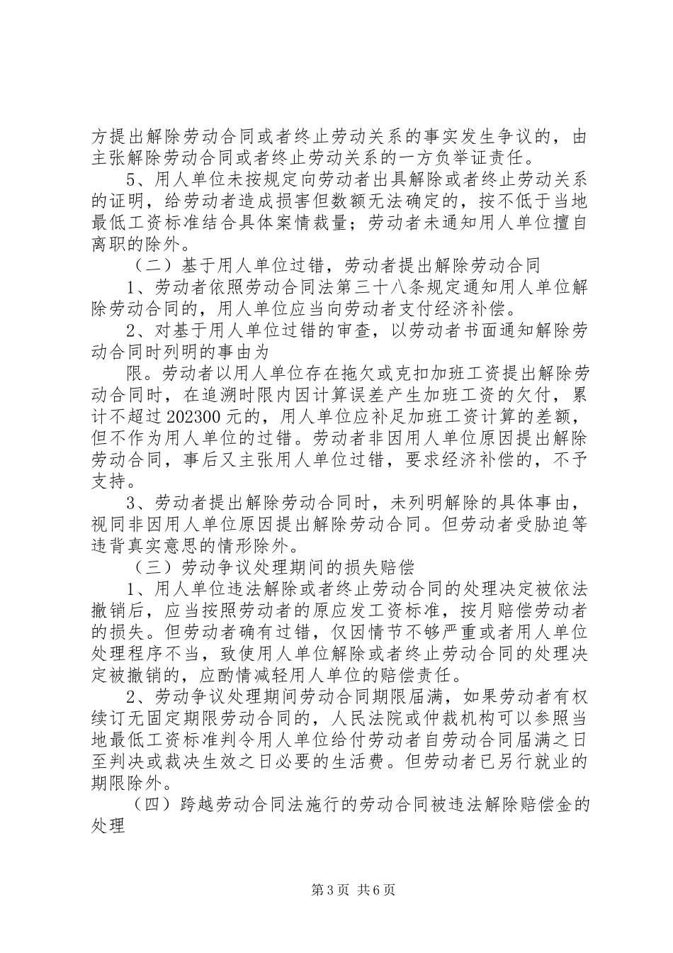 2023年XX市中级人民法院XX市劳动争议仲裁委员会劳动争议处理意见新编.docx_第3页