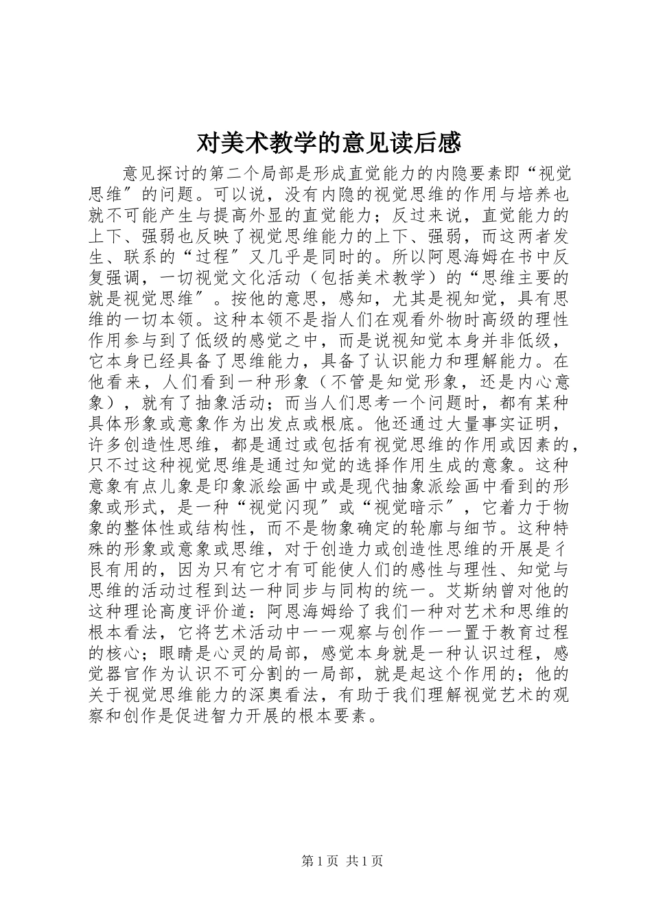 2023年《对美术教学的意见》读后感.docx_第1页