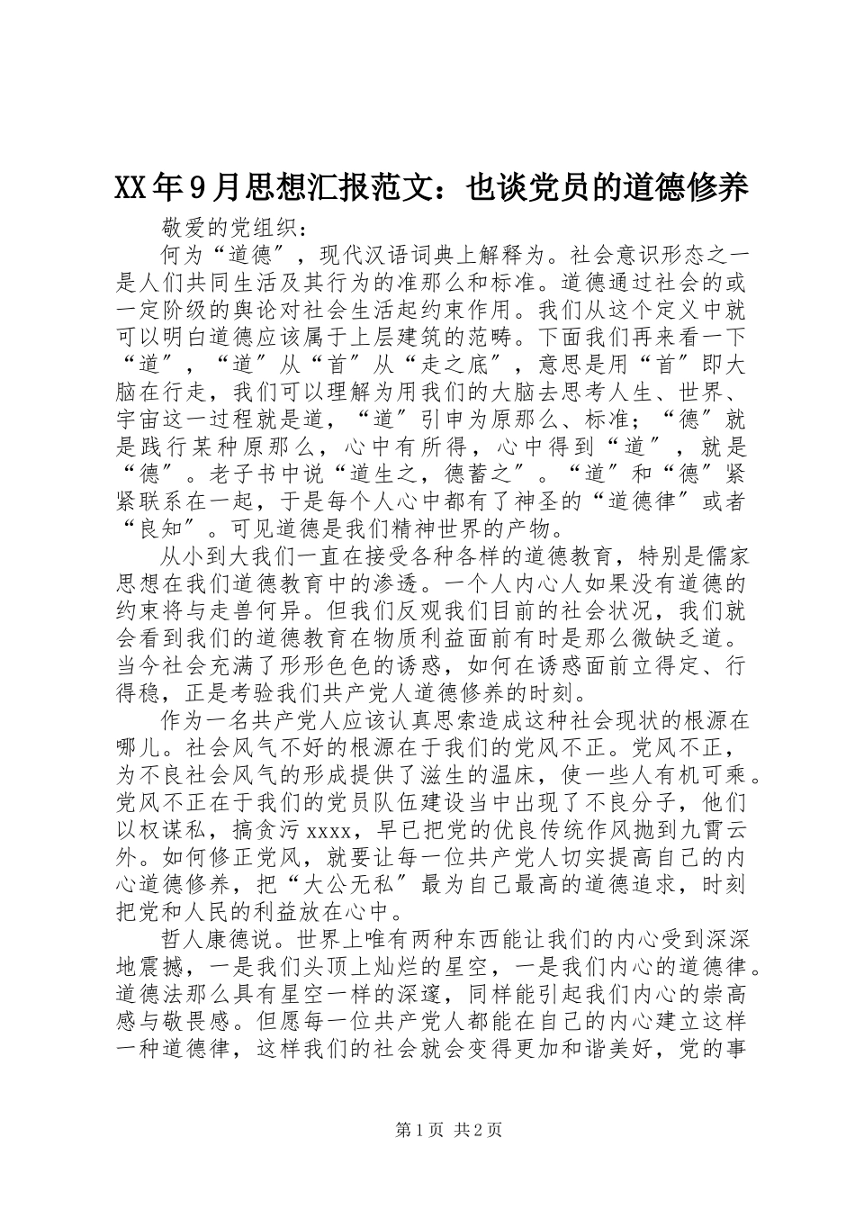 2023年9月思想汇报也谈党员的道德修养.docx_第1页