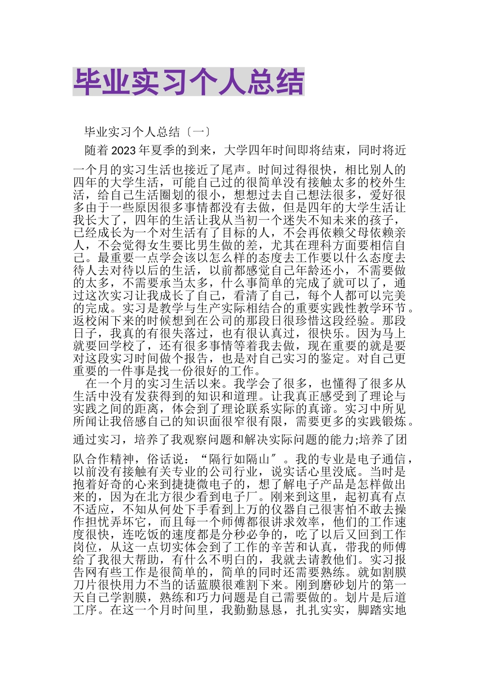2023年毕业实习个人总结.doc_第1页