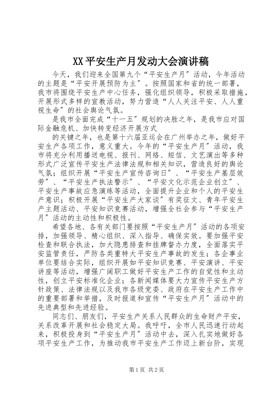 2023年XX安全生产月动员大会演讲稿新编.docx_第1页