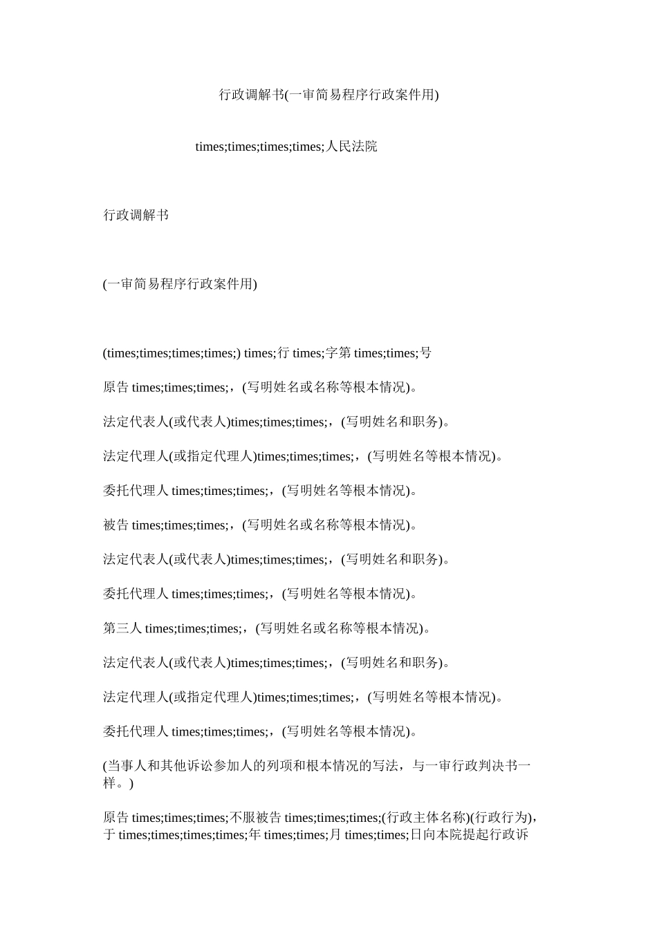 2023年行政调解书一审简易程序行政案件用.docx_第1页