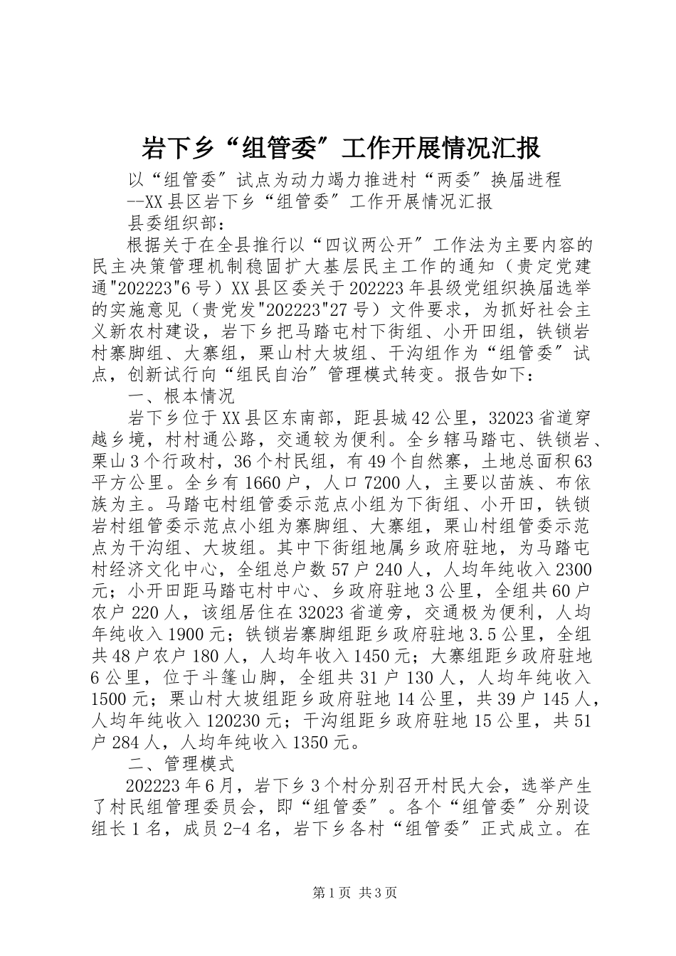 2023年岩下乡“组管委”工作开展情况汇报.docx_第1页