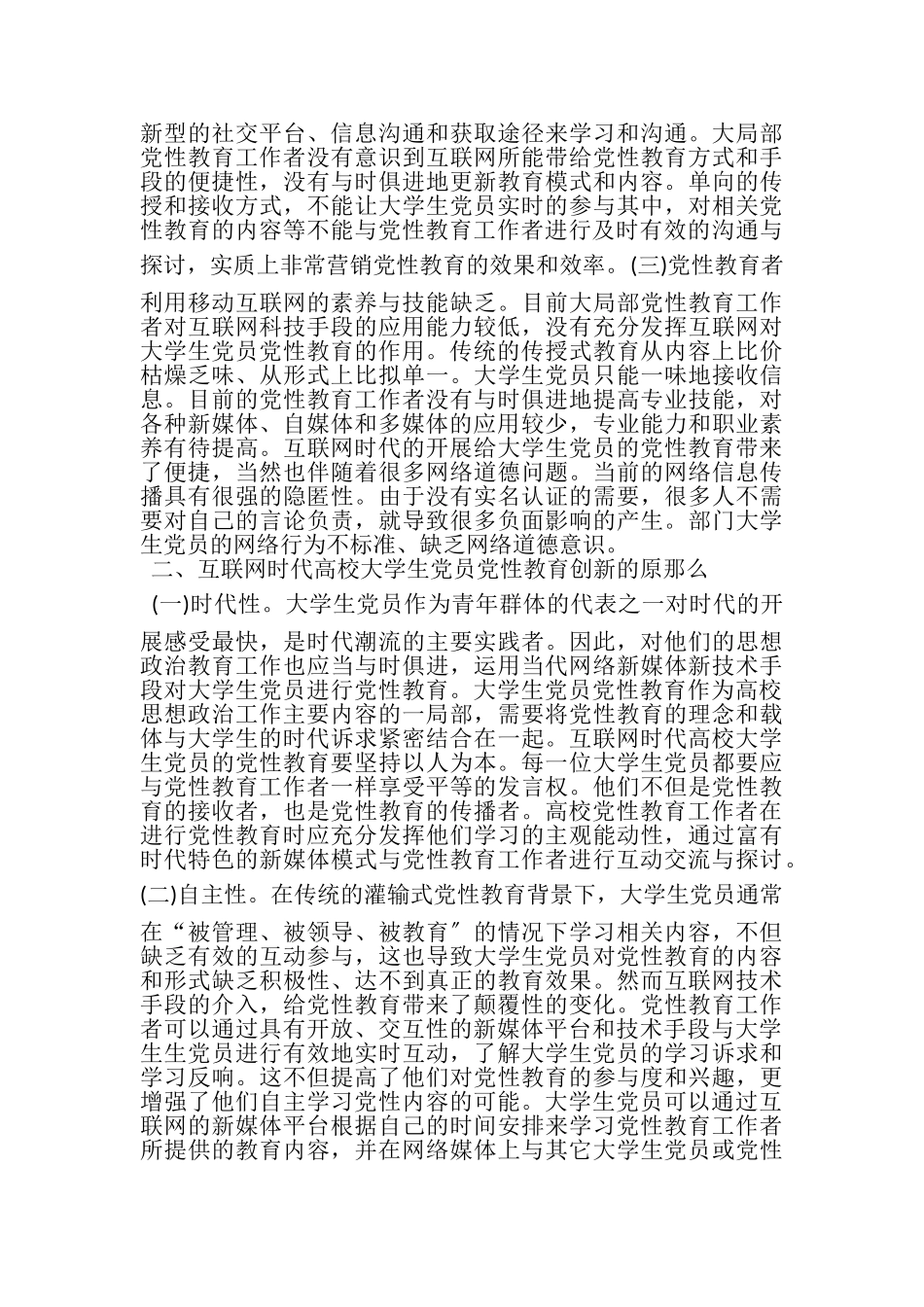 2023年高校大学生党员党性教育创新研究.doc_第2页