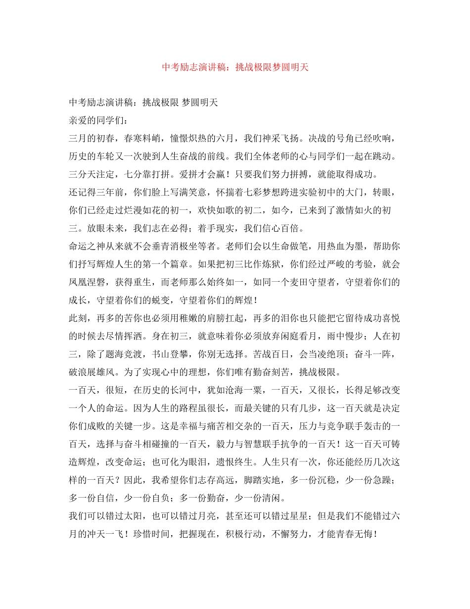 2023年中考励志演讲稿挑战极限&nbsp;梦圆明天.docx_第1页