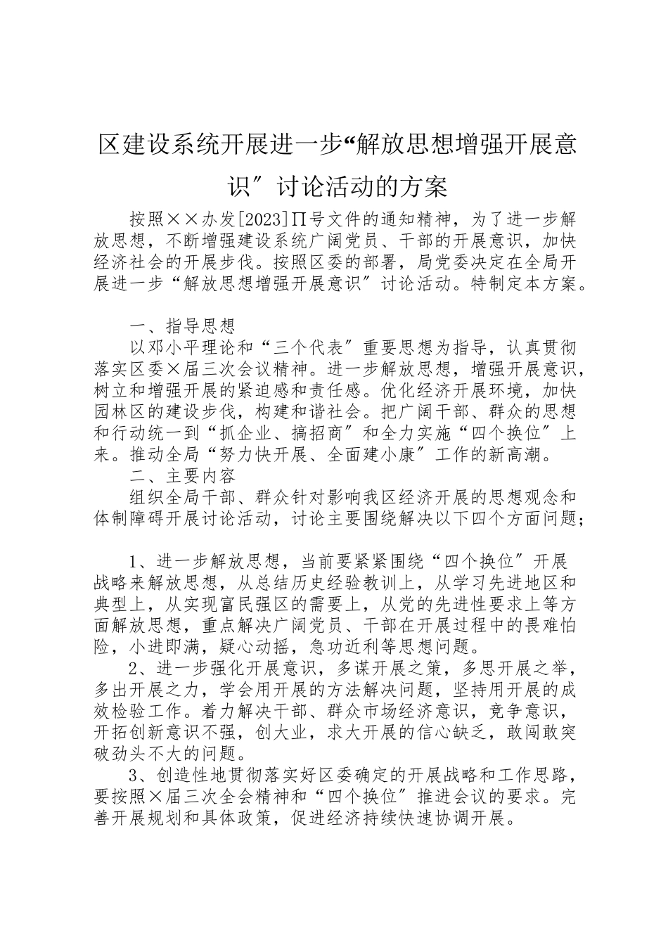 2023年区建设系统开展进一步解放思想增强发展意识讨论活动的方案.doc_第1页