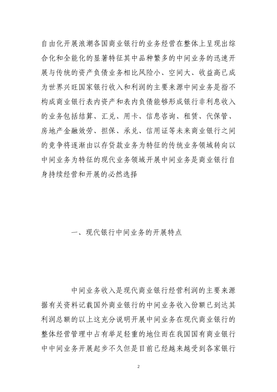 2023年浅谈现代商业银行中间业务的风险与管理.doc_第2页