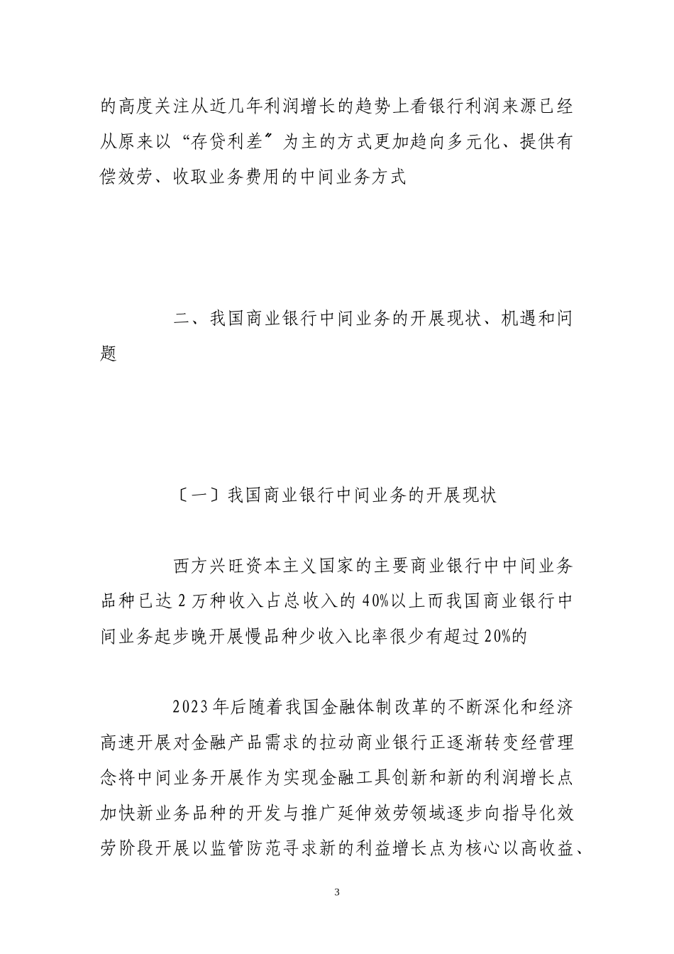 2023年浅谈现代商业银行中间业务的风险与管理.doc_第3页