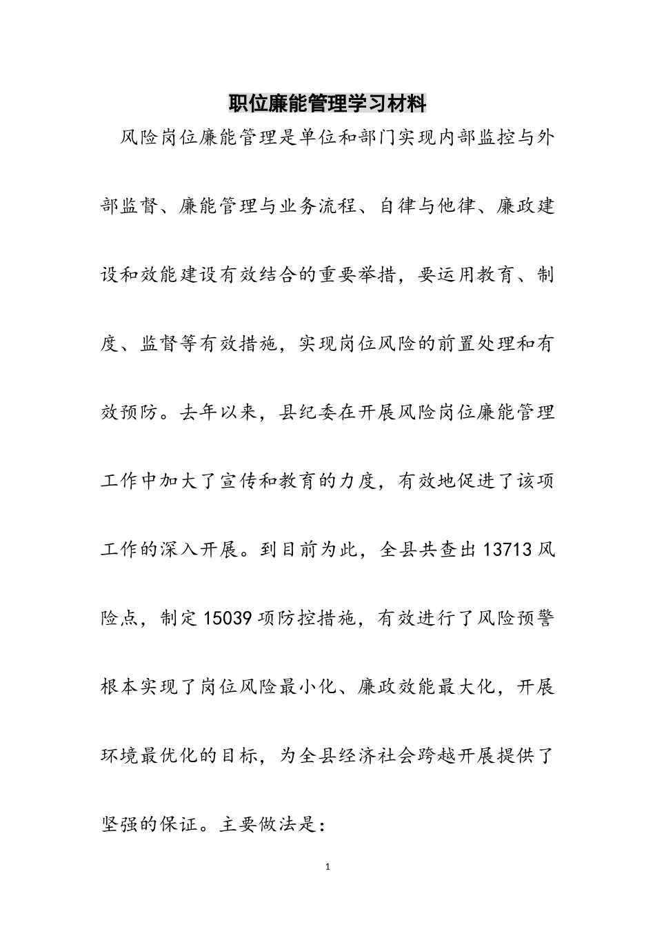2023年职位廉能管理学习材料范文.doc_第1页