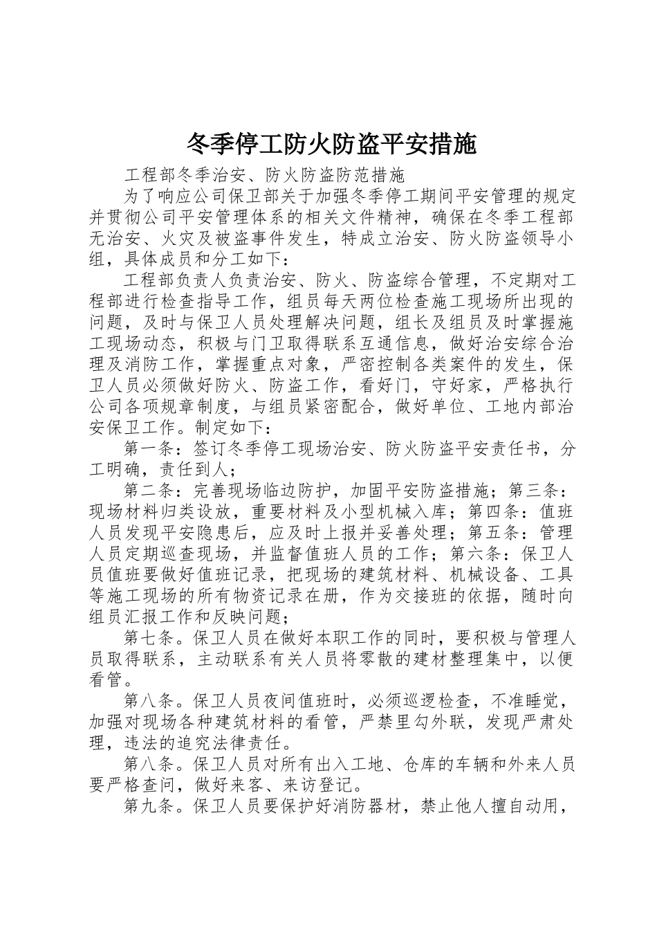 2023年冬季停工防火防盗安全措施.docx_第1页